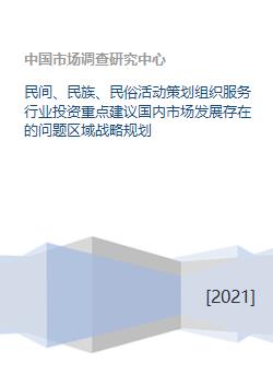 民間、民族與民俗活動策劃服務行業 投資重點、國內市場問題與區域戰略規劃